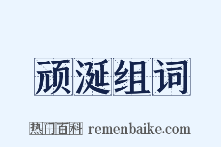 顽涎组词是什么意思的图片